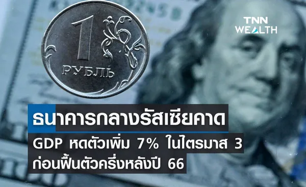 รัสเซียคาด GDP หดตัว 7% ในไตรมาส3 ก่อนฟื้นตัวครึ่งหลังปี 66