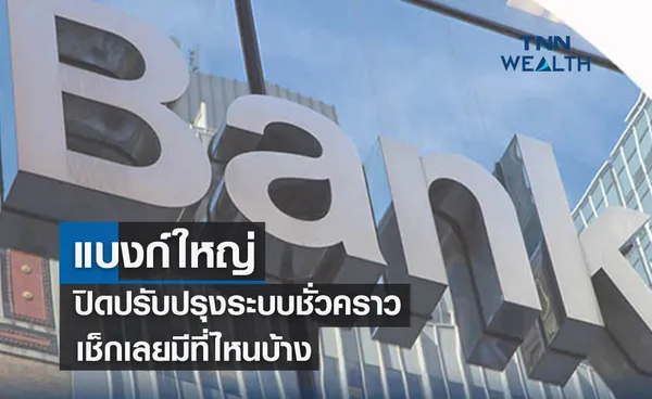 แบงก์ปิดปรับปรุงระบบชั่วคราวเดือนส.ค. เช็กเลยมีที่ไหนบ้าง