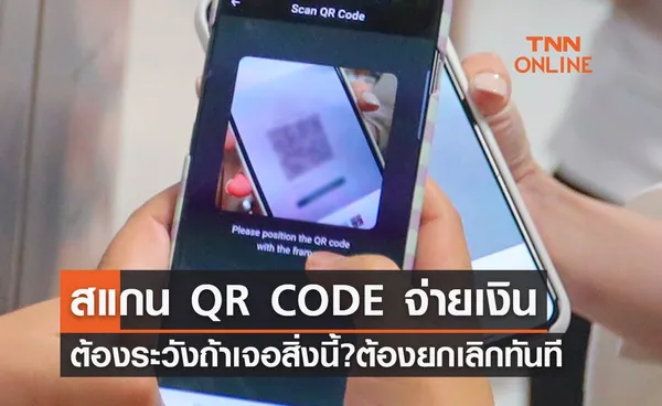 เตือนภัย! สแกน QR CODE จ่ายเงินต้องระวัง ถ้าเจอสิ่งนี้? ต้องยกเลิกทันที