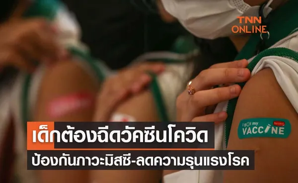 วัคซีนโควิด ป้องกันเด็กเกิดภาวะ MIS-C ( มิสซี)-ลดรุนแรงโรค 