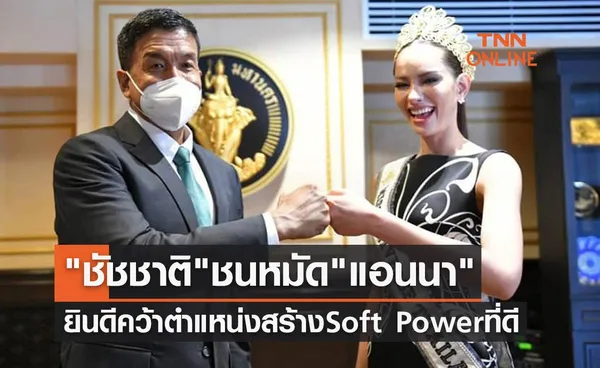 เปิดภาพ ชัชชาติ ชนหมัด แอนนา ยินดีคว้า MUT2022 สร้าง Soft Power - แรงบันดาลใจ