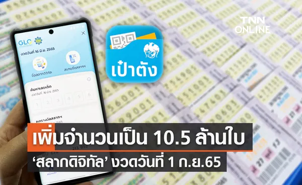 สลากดิจิทัล งวดวันที่ 1 ก.ย.2565 กองสลากฯ เพิ่มจำนวนเป็น 10.5 ล้านใบ