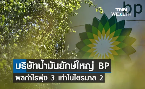 บริษัทน้ำมันยักษ์ใหญ่ BP ผลกำไรพุ่ง 3 เท่าในไตรมาส 2