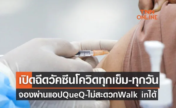 เปิดฉีดวัคซีนโควิดทุกเข็ม-ทุกวัน จองผ่านแอป QueQ ใครไม่สะดวก Walk in ได้