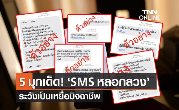 5 มุกเด็ด! SMS หลอกลวง เตือนระวังตกเป็นเหยื่อกลุ่มมิจฉาชีพ