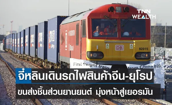 จี๋หลินเดินรถไฟสินค้าจีน-ยุโรปขบวนพิเศษ ขนส่งชิ้นส่วนยานยนต์ มุ่งหน้าสู่เยอรมัน