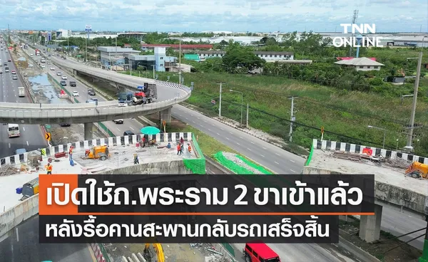 เปิดการจราจรถนนพระราม 2 ขาเข้า หลังรื้อคานสะพานกลับรถถล่มเสร็จสิ้น