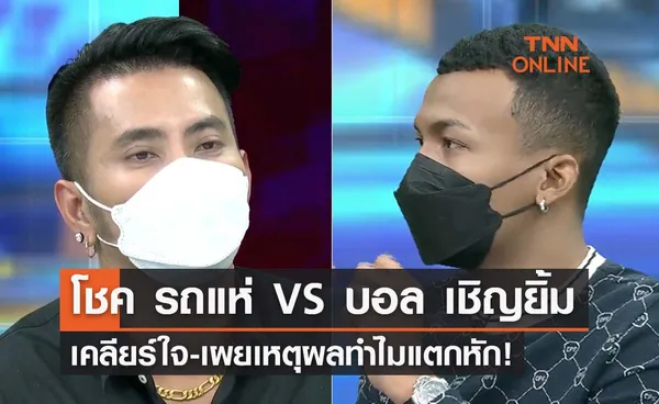 ‘โชค รถแห่’ เผชิญหน้า ‘บอล เชิญยิ้ม’  เผยเหตุผลทำไมแตกหัก!