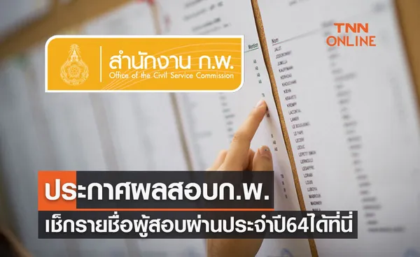 ประกาศผลสอบก.พ. เช็กรายชื่อผู้สอบผ่านประจำปี 2564 ได้ที่นี่