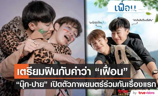 แฟนคลับเตรียมฟิน นุ๊ก-ปาย กับผลงานภาพยนตร์ร่วมกันเรื่องแรก เฟื่อน