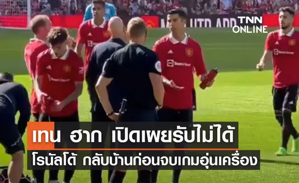 'เทน ฮาก' รับไม่ได้ 'โรนัลโด้' กลับบ้านก่อนจบเกมอุ่นเครื่อง