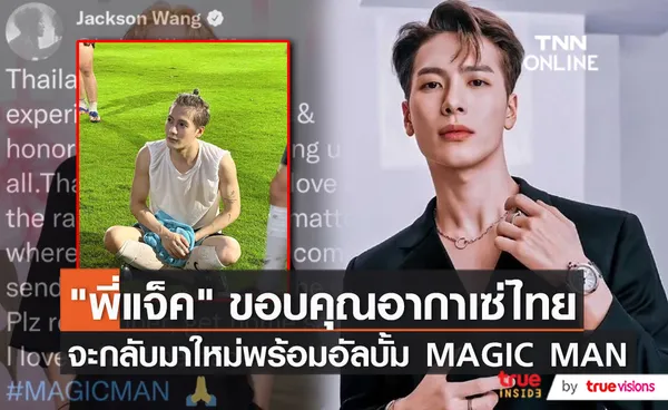 “แจ็คสัน หวัง” โพสต์ขอบคุณแฟนคลับไทย อบอุ่นใจทุกครั้งที่มาเยือน  (มีคลิป)