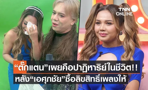 ตั๊กแตน ชลดา เปิดใจคือปาฏิหาริย์ในชีวิต หลัง เอ ศุภชัย  ซื้อลิขสิทธิ์เพลงให้