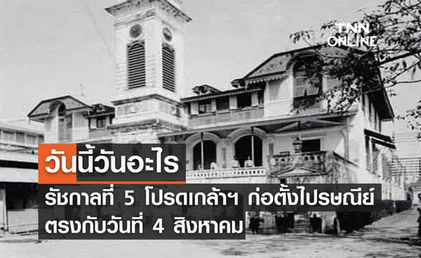 วันนี้วันอะไร ก่อตั้งกรมไปรษณีย์ตรงกับวันที่ 4 สิงหาคม