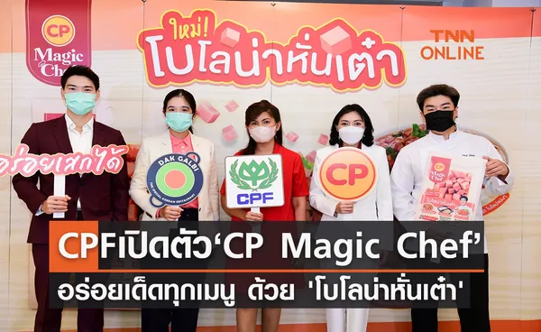 CPF เปิดตัว ‘CP Magic Chef’ เสกความอร่อยเด็ดทุกเมนู ด้วย 'โบโลน่าหั่นเต๋า'