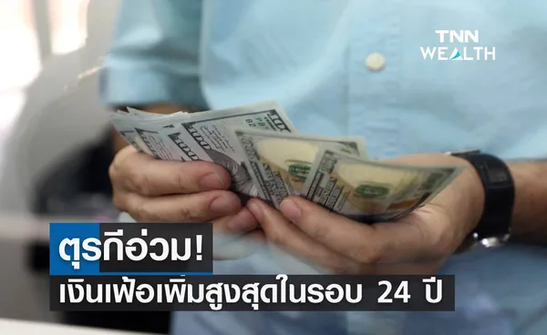 ตุรกีอ่วม! เงินเฟ้อเพิ่มสูงสุดในรอบ 24 ปี