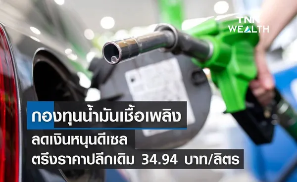 กองทุนน้ำมันเชื้อเพลิง ลดเงินหนุนดีเซล ตรึงราคาเดิม 34.94 บาทต่อลิตร