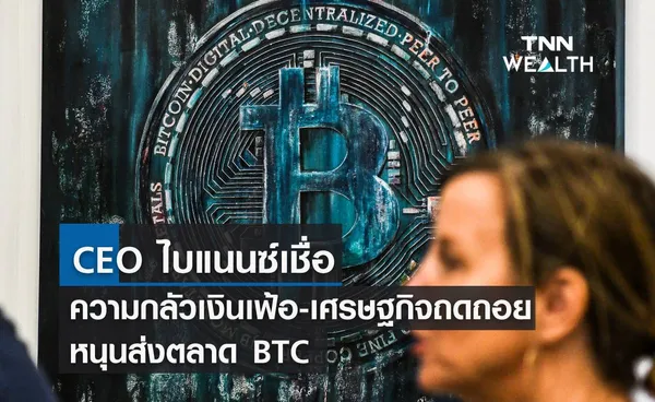 CEO ไบแนนซ์เชื่อ ความกลัวงินเฟ้อ-เศรษฐกิจถดถอยหนุนส่ง BTC