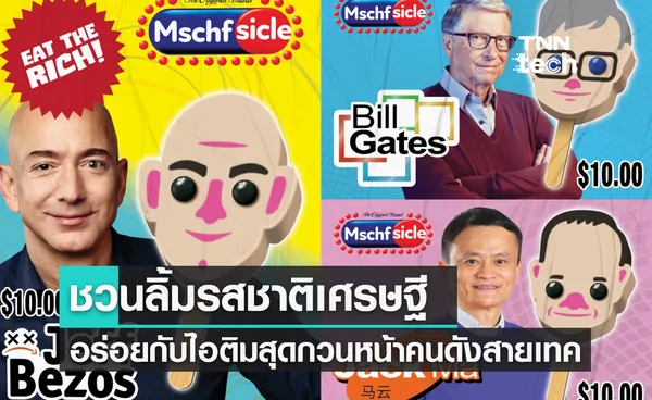 ‘Eat the Rich’ ชวนกินไอศกรีมหน้าเศรษฐีและคนดังสายเทคโนโลยี 