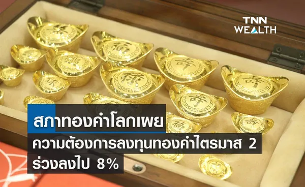 สภาทองคำโลกเผย ความต้องการลงทุนทองคำไตรมาส 2 ร่วง 8%