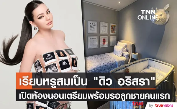 ดิว อริสรา เผยห้องนอนสุดหรูเตรียมต้อนรับลูกชาย น้องไซรัส