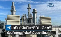 บี.กริมจับมือEDL-Gen  ร่วมศึกษาธุรกิจไฟฟ้าป้อนอาเซียน