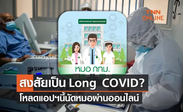 มีอาการ Long COVID ใช่ไหม? โหลดแอปฯนี้นัดหมอผ่านออนไลน์ 