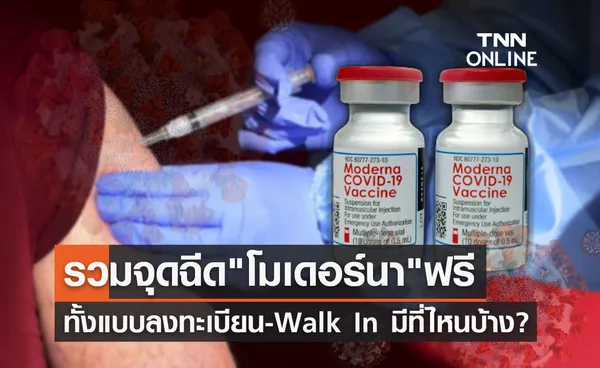 ฉีดโมเดอร์นาฟรี! อัปเดตล่าสุดมีที่ไหนบ้าง Walk In ได้เลยไม่ต้องจองคิว