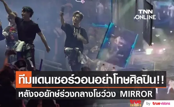 อย่าโทษศิลปิน!! ทีมแดนเซอร์วง MIRROR แถลงหลังกรณีจอยักษ์ร่วงกลางคอนเสิร์ต