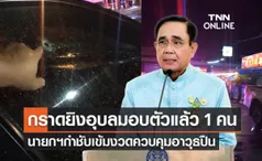 กราดยิงอุบล มอบตัวแล้ว 1 คน นายกฯ กำชับเข้มงวดควบคุมอาวุธปืน