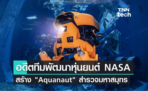 อดีตทีมวิศวกรจาก NASA ใช้ความรู้สร้าง Aquanaut หุ่นยนต์สำรวจมหาสมุทร