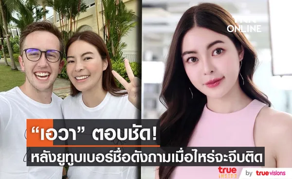 เอวา ปวรวรรณ ตอบชัด! เมื่อโดนหนุ่มยูทูบเบอร์ชื่อดังถามเมื่อไหร่จะจีบติด