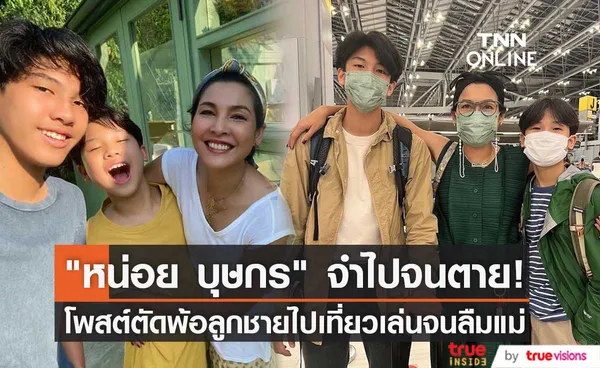 จำจนตาย! หน่อย บุษกร โพสต์ตัดพ้อลูกชายไปเที่ยวเล่นจนลืมแม่