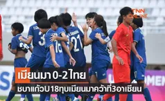 ผลฟุตบอลหญิง U18 ชิงแชมป์อาเซียน 2022 รอบชิงอันดับสาม เมียนมา พบ ไทย