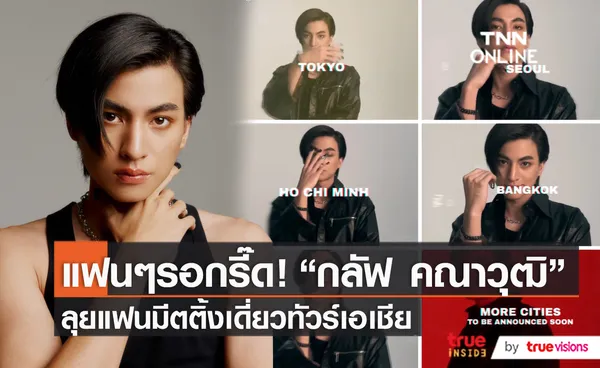 ปังเว่อร์! “กลัฟ คณาวุฒิ” ยิ้มรับกระแสแฟนมีตตี้งเดี่ยวสุดปัง  (มีคลิป) 