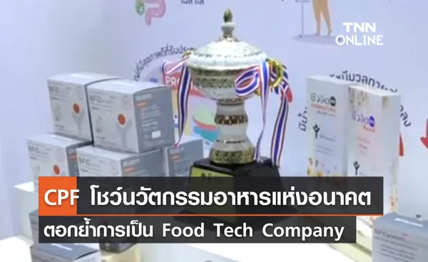 (คลิป) CPF โชว์นวัตกรรมอาหารแห่งอนาคต ตอกย้ำการเป็น Food Tech Company