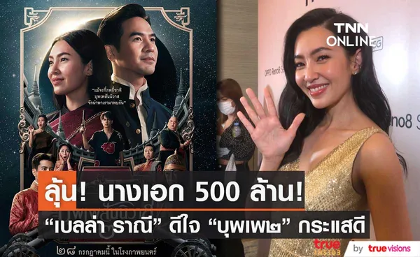 เบลล่า ราณี ขอบคุณจากใจ บุพเพสันนิวาส๒ กระแสดี ลุ้น! เป็นนางเอก 500 ล้าน