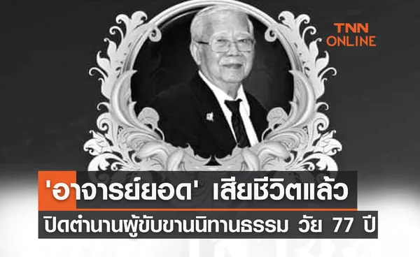 ด่วน! อาจารย์ยอด ปรีชา เรืองเดช ผู้ขับขานนิทานธรรม เสียชีวิตแล้วในวัย 77 ปี