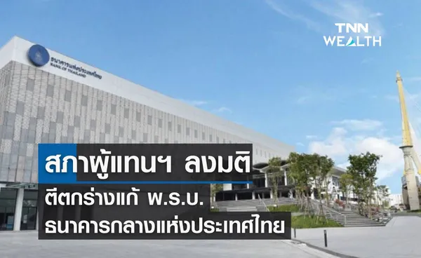 สภาผู้แทนฯ ลงมติตีตกร่างแก้ พ.ร.บ.ธนาคารกลางแห่งประเทศไทย