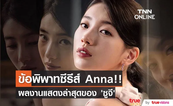 ข้อพิพาทซีรีส์ Anna!! ผลงานแสดงล่าสุดของ ‘ซูจี’ ผู้กำกับขู่ฟ้องแพลตฟอร์มสตรีมมิ่งดัง