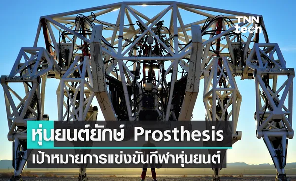 อัปเดตหุ่นยนต์ยักษ์ Prosthesis เป้าหมายการแข่งขันกีฬาหุ่นยนต์ Mech Racing League