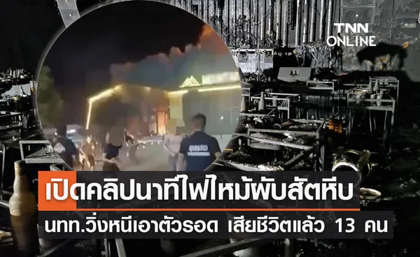 เปิดนาที ไฟไหม้ผับชลบุรี เบื้องต้นเสียชีวิตแล้ว 13 ราย บาดเจ็บหลายสิบคน!