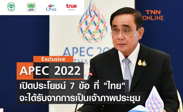 TNN Exclusive : APEC 2022 เปิดประโยชน์ 7 ข้อ ที่ ไทย จะได้รับจากการเป็นเจ้าภาพประชุม 