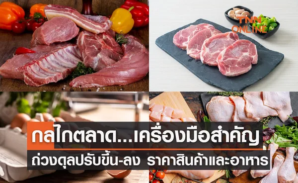 กลไกตลาด...เครื่องมือสำคัญถ่วงดุลปรับขึ้น-ลง ราคาสินค้าและอาหาร