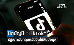 ปิดบัญชี TikTok รัฐสภาอังกฤษหวั่นจีนใช้สืบข้อมูล