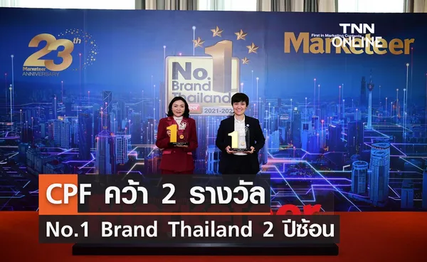 CPF คว้า 2 รางวัล No.1 Brand Thailand ที่ครองใจผู้บริโภค 2 ปีซ้อน