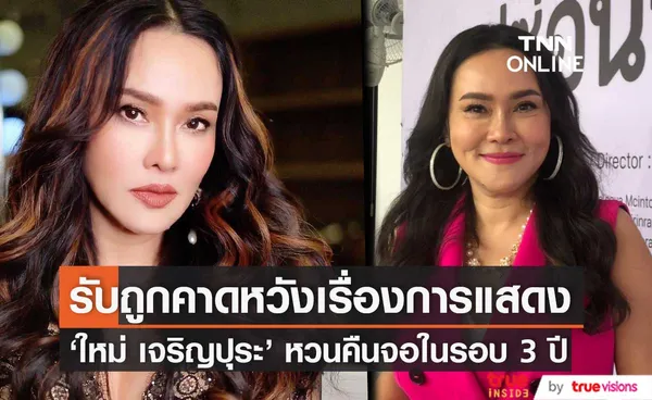 ใหม่ เจริญปุระ หวนคืนละครในรอบ 3 ปี รับถูกคาดหวังเรื่องการแสดง