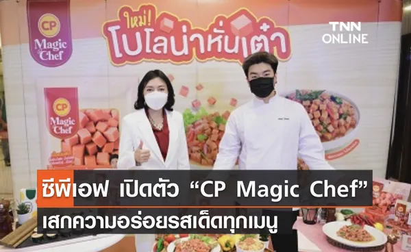 (คลิป) ซีพีเอฟ เปิดตัว “CP Magic Chef” เสกความอร่อยรสเด็ดทุกเมนู