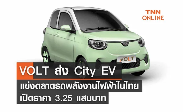  VOLT City EV รถยนต์ไฟฟ้า 100% จากจีน เปิดราคา 3.25 แสนบาท