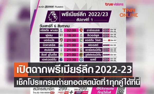 โปรแกรมถ่ายทอดสดฟุตบอล 'พรีเมียร์ลีก 2022-23' สัปดาห์ที่ 1 (5-7 ส.ค. 65)